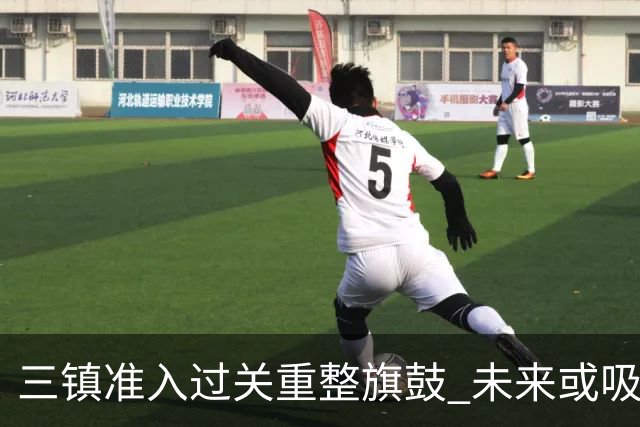 三镇准入过关重整旗鼓 未来或吸收更多沧州球员加盟