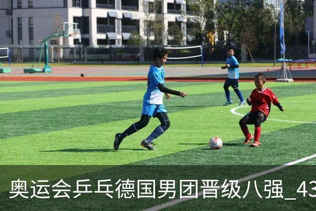奥运会乒乓德国男团晋级八强 43岁波尔首秀获胜