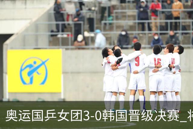 奥运国乒女团3-0韩国晋级决赛 将与德日胜者争冠