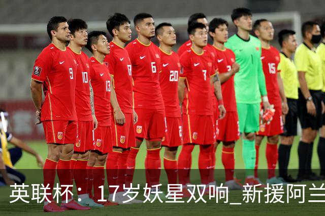 英联杯：17岁妖星双响 新援阿兰1射1传 曼城5-0诺维奇豪取6连胜