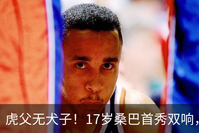虎父无犬子！17岁桑巴首秀双响，父亲踢过200场英超中卫、哥哥同曼城青训，球迷：都太强了