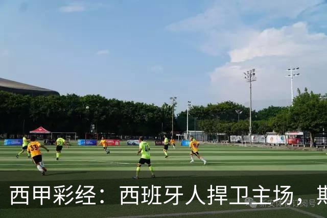 西甲彩经：西班牙人捍卫主场，期待重振雄风