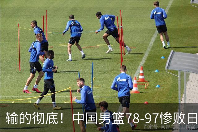 输的彻底！中国男篮78-97惨败日本，无缘决赛！外线崩盘+篮板被爆