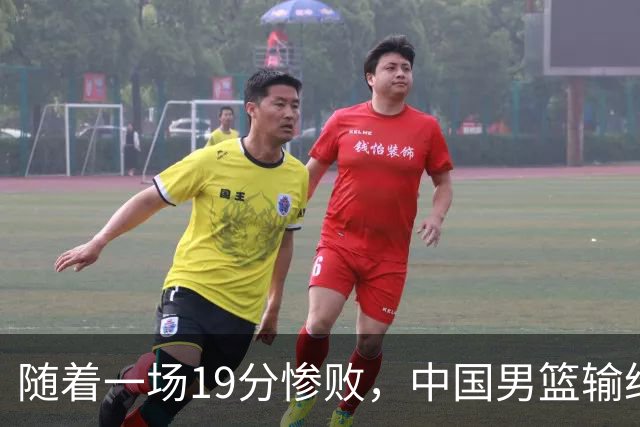 随着一场19分惨败，中国男篮输给日本二队！亚运会：中国无缘决赛