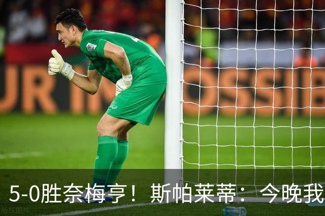 5-0胜奈梅亨！斯帕莱蒂：今晚我们用脑子踢球了，比上一场更聪明