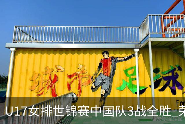 U17女排世锦赛中国队3战全胜 荣膺小组第一进16强